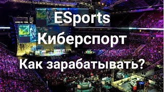 Как зарабатывать в интернете с Acesse #ESports. Как заработать на Киберспорте