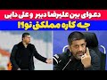 مصاحبه انفجاری علیرضا دبیر در مورد علی دایی علی دایی بی غیرت ترین فوتبالیسته مصاحبه انفجاری علیرضا دبیر در مورد علی دایی علی دایی بی غیرت ترین فوتبالیسته