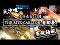 【有碗話碗】麗思卡爾頓酒店自助餐，Ritz-Carlton Cafe 103 Dinner Buffet 詳盡食評 | 香港必吃美食