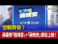空戰齊發？ 蔣幕僚「殷瑋答」+「蔣晚安」節目上線！