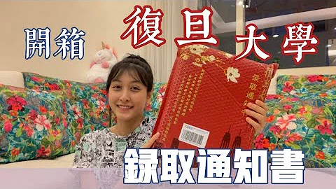 申請大陸大學｜開箱復旦大學錄取通知書 - 天天要聞