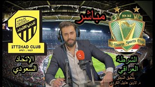 الحديث عن مباراة الشرطة العراقي و الاتحاد السعودي بتعليق المعلق لاوين هابيل الكردي كأس العرب للأندية