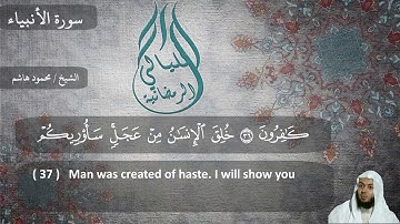 الشيخ محمود هاشم - سورة الانبياء 1438 هـ