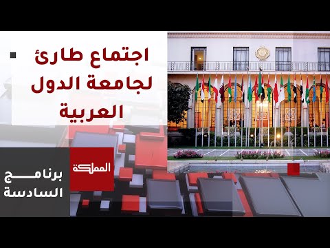 السادسة بدعوة أردنية اجتماع طارئ لجامعة الدول العربية إثر أحداث الأقصى