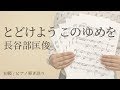 とどけよう このゆめを 長谷部匡俊 電子楽譜カノン とどけよう このゆめを 長谷部匡俊 電子楽譜カノン