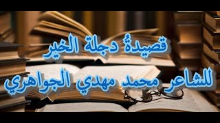 قصيدة يا دجلة الخير للشاعر محمد مهدي الجواهري للصف الثالث المتوسط