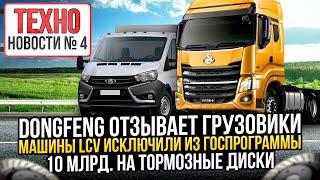 DongFeng отзывает грузовики, LCV исключили из госпрограммы, 10 млрд на тормозные диски ТЕХНОновости4