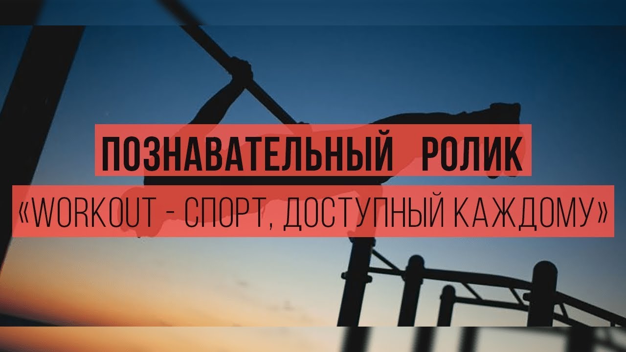 Workout - спорт, доступный каждому!