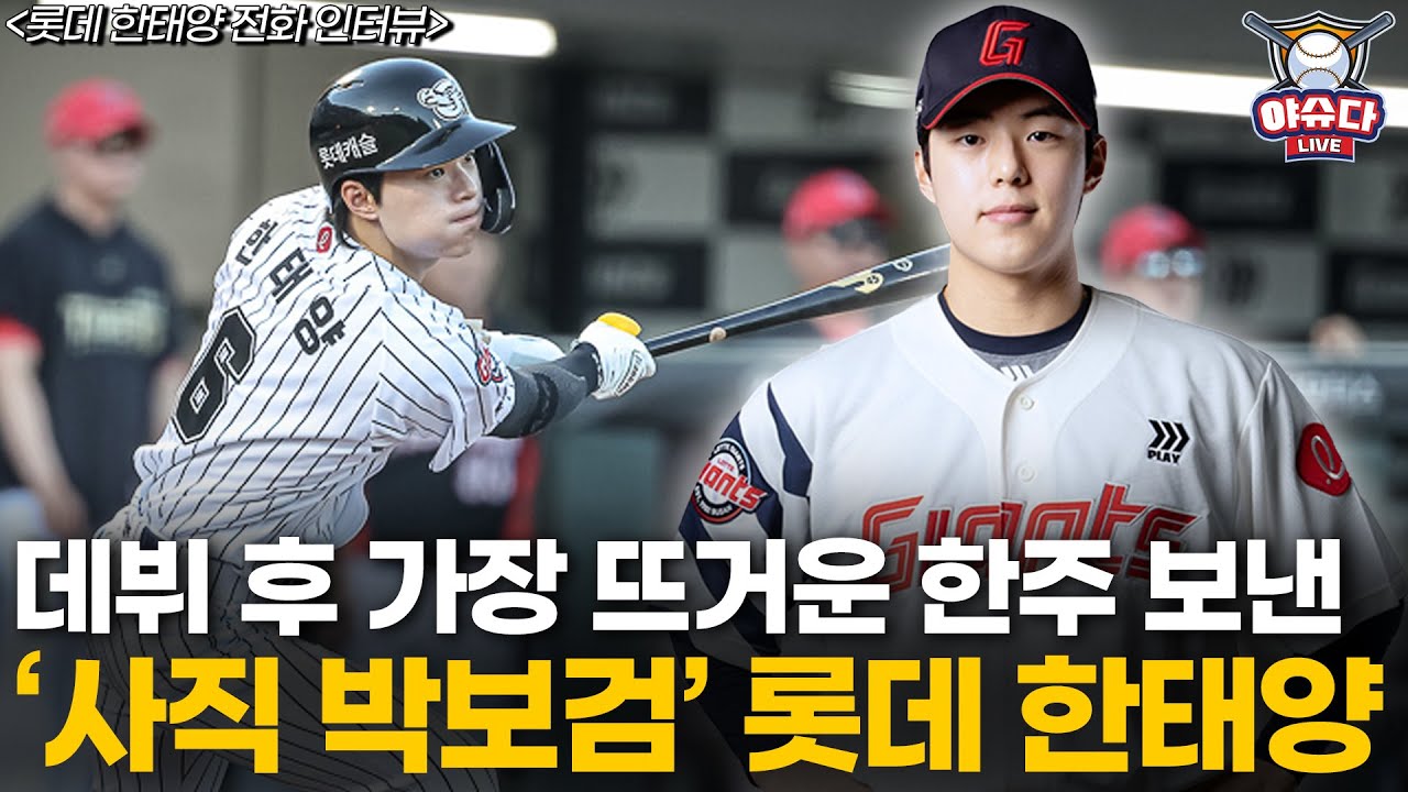 Телефонное интервью с Хан Тэ Яном из Lotte Giants│Уверен в общении!│Причина зачисления в армию по...