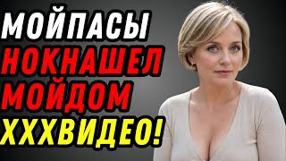 видео: Мой пасынок обнаружил моё секретное домашнее видео... То, что произошло дальше, шокировало нас обоих картинка: Мой пасынок обнаружил моё секретное домашнее видео... То, что произошло дальше, шокировало нас обоих