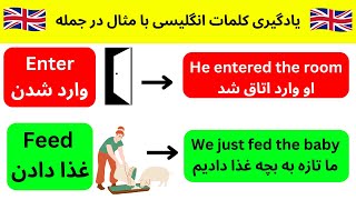 یادگیری کلمات و مثال در جمله