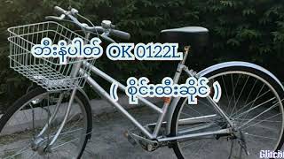 Video thumbnail of "ဘီးနံပါတ်   OK 0122L  (   စိုင်းထီးဆိုင်  )  Thank  you  🎧"