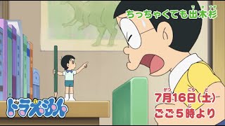2022/7/16（土）放送　テレビアニメ『ドラえもん』予告動画