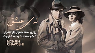 Mohsen Chavoshi - Shahrzad (Ey Eshgh) Kurdish Subtitle | محسن چاوشی ـ شهرزاد