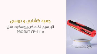 جعبه گشایی انبر سیم لخت کن پروسکیت مدل Proskit CP-511A