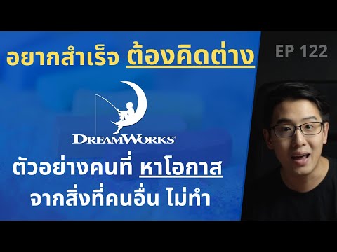 อยากสำเร็จ ต้องคิดต่าง | ตัวอย่างการหาโอกาส จากสิ่งที่คนอื่น ไม่ทำ| DREAMWORKS SKG | EP.122