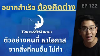 อยากสำเร็จ ต้องคิดต่าง | ตัวอย่างการหาโอกาส จากสิ่งที่คนอื่น ไม่ทำ| DREAMWORKS SKG | EP.122