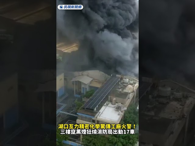 湖口互力精密化學驚傳工廠火警！三樓竄黑煙狂燒消防局出動17車｜民視新聞｜