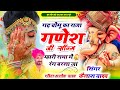              kailash yadav raithal  chomu garh ganeshji song