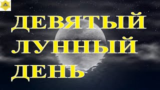 ДЕВЯТЫЙ ЛУННЫЙ ДЕНЬ. ЧТО НАМ ГОТОВЯТ ЛУННЫЕ СУТКИ