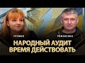 Народный аудит. Время действовать | Юлия Глушко, Юрий Романенко | Альфа и Омега