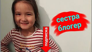 Сестра блогер😍. Моя младшая сестра хочет стать блогером🥰