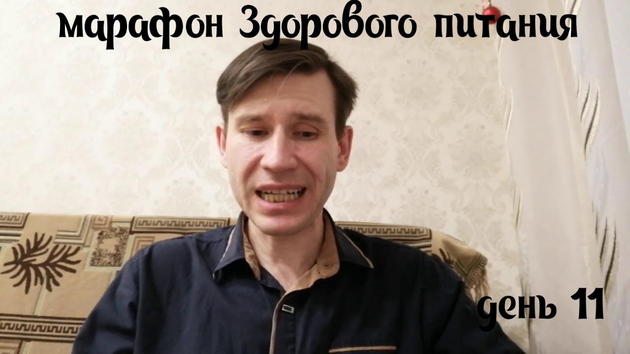 Марафон Здорового питания день 11