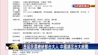 小心統戰! 秋水堂宣傳遊中國11天16500元－民視新聞 