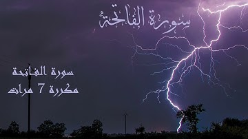 Surat al fatiha سورة الفاتحة مكررة 7 مرات بتلاوة الشيخ أبوبكر الشاطري