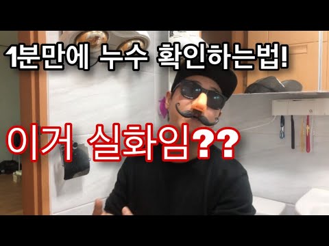 [팁] 실제 업자들이 쓰는 방법! 이것만 알아도 돈을 아낄수 있다!! 1분안에 누수확인 방법!![누수확인하는방법]