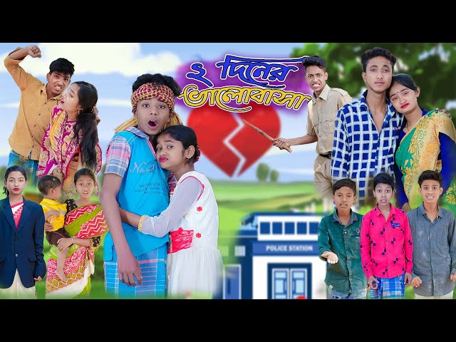 ২ দিনের ভালোবাসা | 2 Diner Bhalobasa | Bangla Funny Video | Sofik & Sraboni | Palli Gram TV