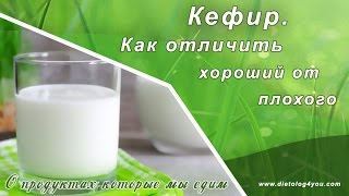 Кефир. Как отличить хороший от плохого?