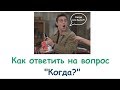 Часть 1. Как отвечать на вопрос КОГДА? (день недели, месяц и время года)