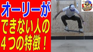 【スケボー初心者必見】オーリーができない人の4つの特徴と解決方法！