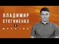 ВЛАДИМИР СТОГНИЕНКО В OFFSIDE