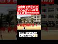 【体育祭ダンス】体育祭で男子のクラスのダンスが面白すぎるww#shorts#tiktok#おすすめ#運動会#体育祭#体育祭ダンス