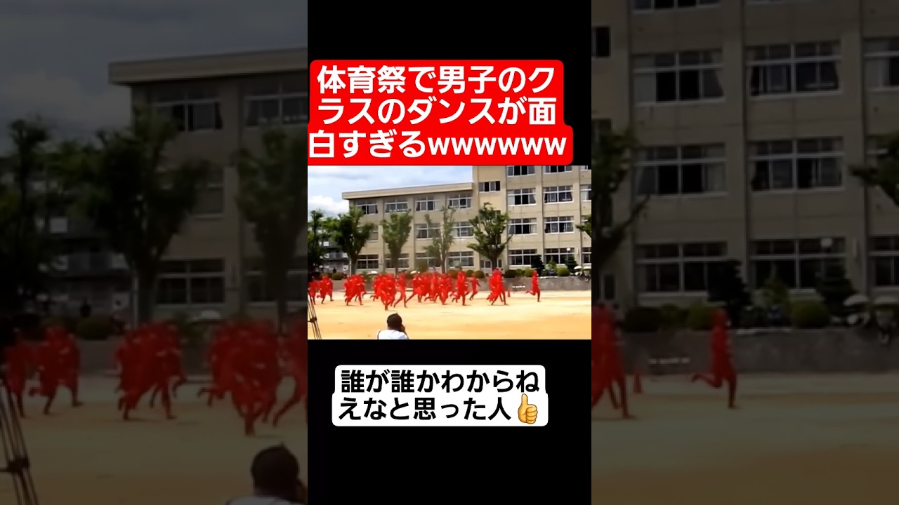 【体育祭ダンス】体育祭で男子のクラスのダンスが面白すぎるww#shorts#tiktok#おすすめ#運動会#体育祭#体育祭ダンス