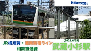 【3路線が集結】JR武蔵小杉駅 駅列車発着,発車,通過シーン集