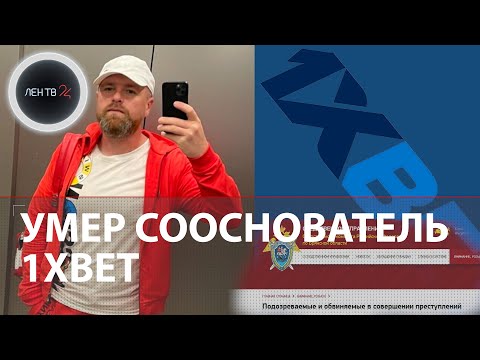 Смерть сооснователя 1XBET | Сергей Каршков: кем он был, и за что его объявили в международный розыск