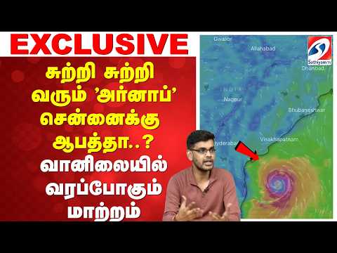 சுற்றி சுற்றி வரும் 'அர்னாப்' - சென்னைக்கு ஆபத்தா..? - வானிலையில் வரப்போகும் மாற்றம்
