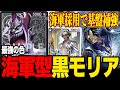 【海軍型】これがモリアの最終形です。【ワンピカード】