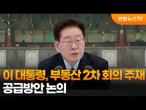 이 대통령, 부동산 2차 회의 주재…공급방안 논의 / 연합뉴스TV (YonhapnewsTV)