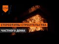 СТЕРЕОТИПЫ СТРОИТЕЛЬСТВА