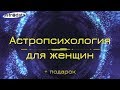 Астропсихология для женщин + подарок