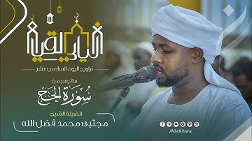 سورة الحج كاملة من صلاة التراويح | القارئ:- مجتبى محمد فضل الله