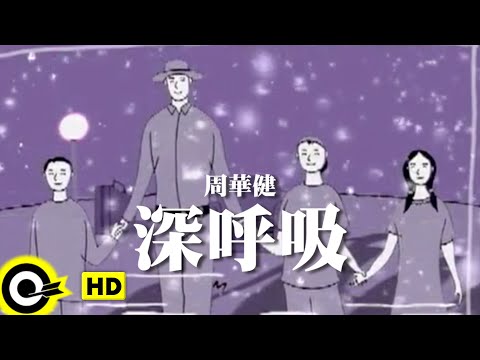 深呼吸 周華健