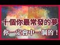 【做夢】 十個你最常發的夢，肯定會中一個的！HenHenTV奇異世界#3