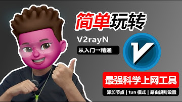 【全网最全】v2rayN使用教程，分流功能增强，非常好用 | 添加订阅节点 | tunnel设置 | 路由规则集编辑｜红孩儿redman