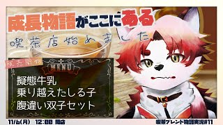 成長コンテンツっていいよね【 Vtuber/朱鐘灰斗/喫茶ブレンド物語#10 】