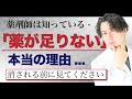薬不足 の本当の理由 薬剤師が闇を明かします